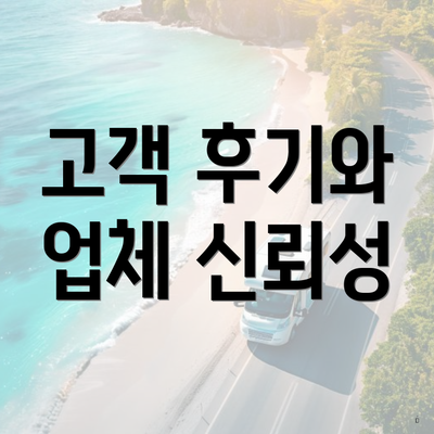 고객 후기와 업체 신뢰성