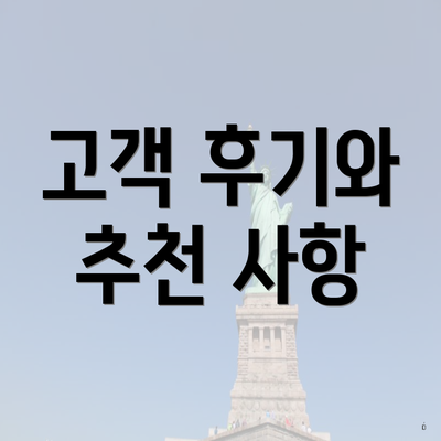 고객 후기와 추천 사항