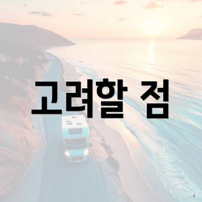 고려할 점