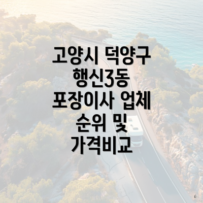 고양시 덕양구 행신3동 포장이사 업체 순위 및 가격비교