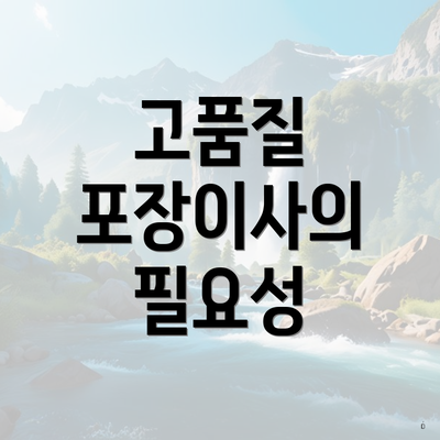 고품질 포장이사의 필요성