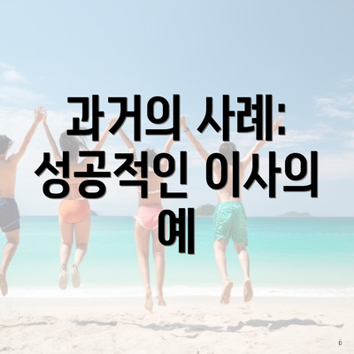 과거의 사례: 성공적인 이사의 예