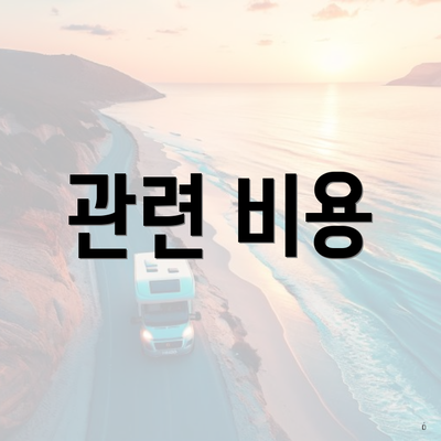 관련 비용