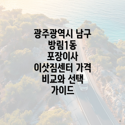 광주광역시 남구 방림1동 포장이사 이삿짐센터 가격 비교와 선택 가이드