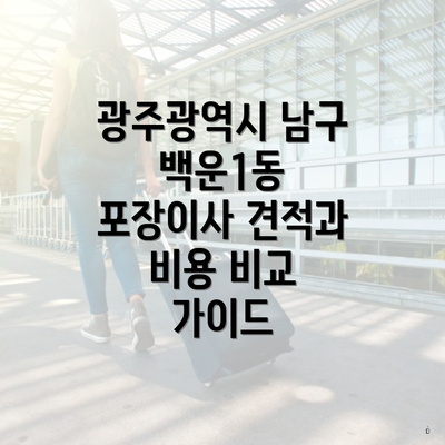 광주광역시 남구 백운1동 포장이사 견적과 비용 비교 가이드