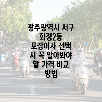 광주광역시 서구 화정2동 포장이사 선택 시 꼭 알아봐야 할 가격 비교 방법