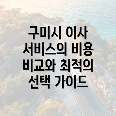 구미시 이사 서비스의 비용 비교와 최적의 선택 가이드