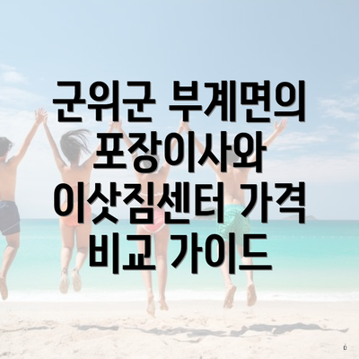 군위군 부계면의 포장이사와 이삿짐센터 가격 비교 가이드