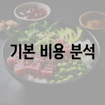 기본 비용 분석