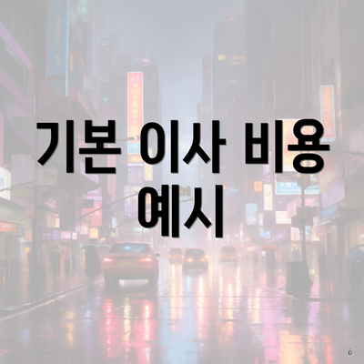 기본 이사 비용 예시