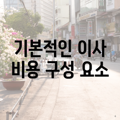 기본적인 이사 비용 구성 요소