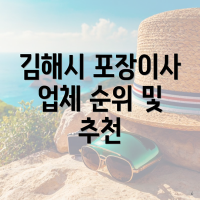 김해시 포장이사 업체 순위 및 추천