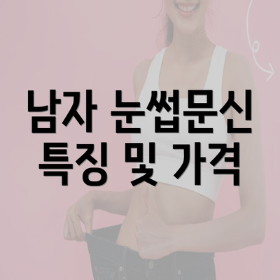 남자 눈썹문신 특징 및 가격