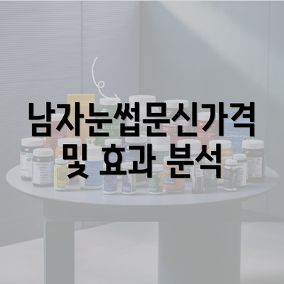 남자눈썹문신가격 및 효과 분석