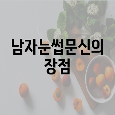 남자눈썹문신의 장점