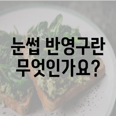 눈썹 반영구란 무엇인가요?