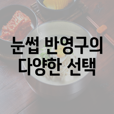 눈썹 반영구의 다양한 선택