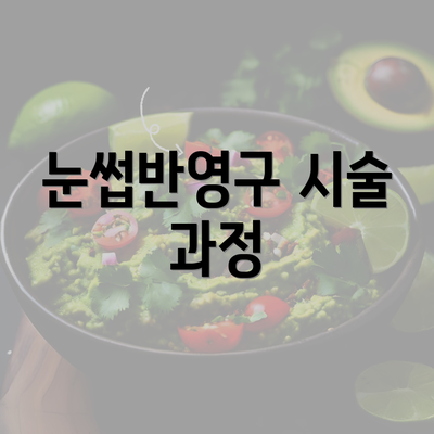 눈썹반영구 시술 과정