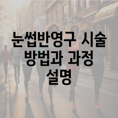 눈썹반영구 시술 방법과 과정 설명