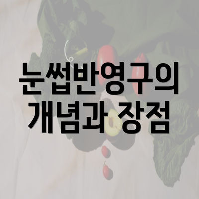 눈썹반영구의 개념과 장점