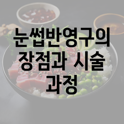 눈썹반영구의 장점과 시술 과정