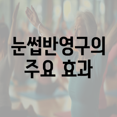 눈썹반영구의 주요 효과