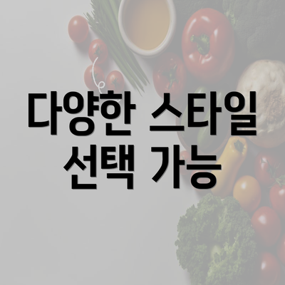 다양한 스타일 선택 가능