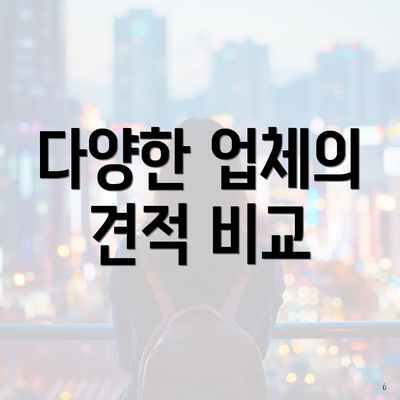 다양한 업체의 견적 비교