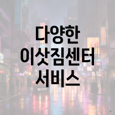 다양한 이삿짐센터 서비스