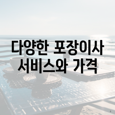 다양한 포장이사 서비스와 가격