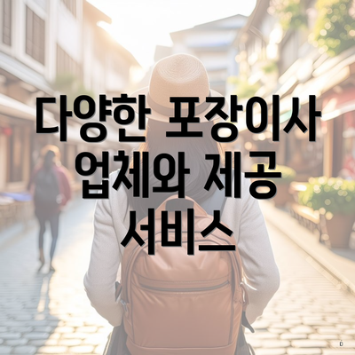 다양한 포장이사 업체와 제공 서비스