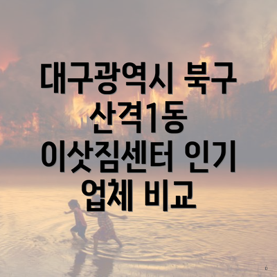 대구광역시 북구 산격1동 이삿짐센터 인기 업체 비교