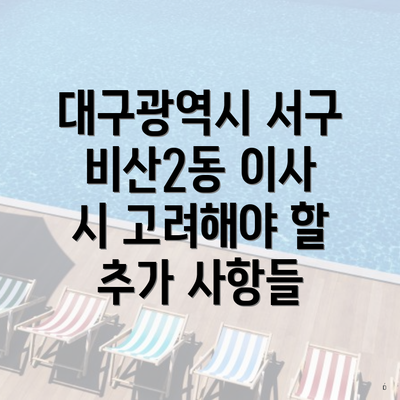 대구광역시 서구 비산2동 이사 시 고려해야 할 추가 사항들