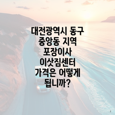 대전광역시 동구 중앙동 지역 포장이사 이삿짐센터 가격은 어떻게 됩니까?