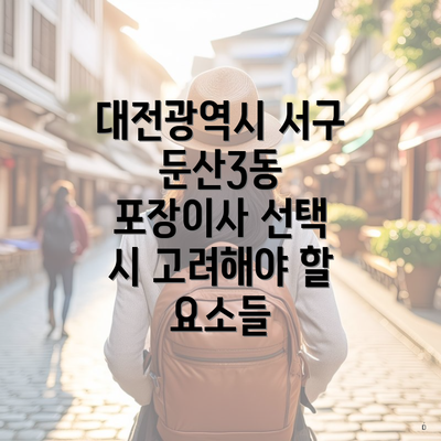 대전광역시 서구 둔산3동 포장이사 선택 시 고려해야 할 요소들