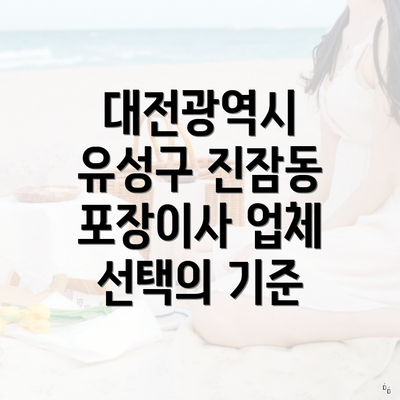 대전광역시 유성구 진잠동 포장이사 업체 선택의 기준