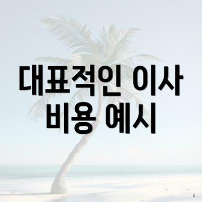 대표적인 이사 비용 예시