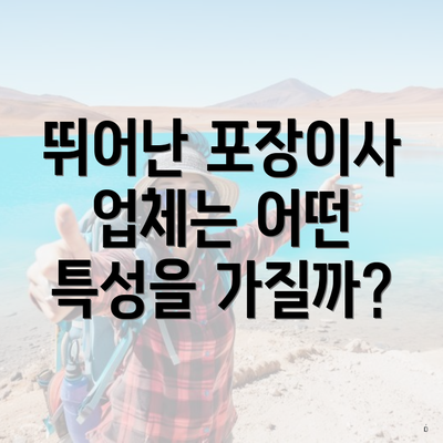 뛰어난 포장이사 업체는 어떤 특성을 가질까?