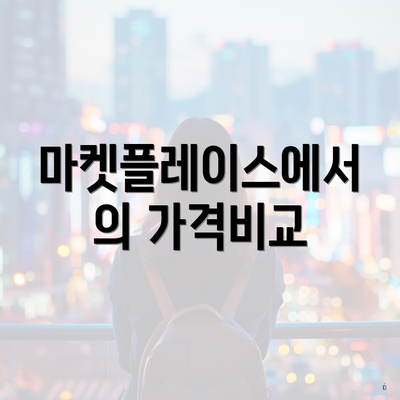 마켓플레이스에서의 가격비교