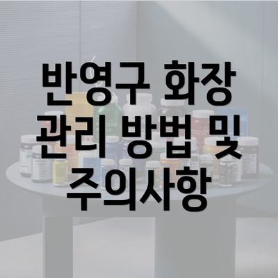 반영구 화장 관리 방법 및 주의사항