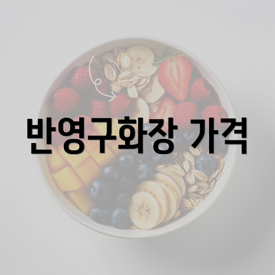 반영구화장 가격