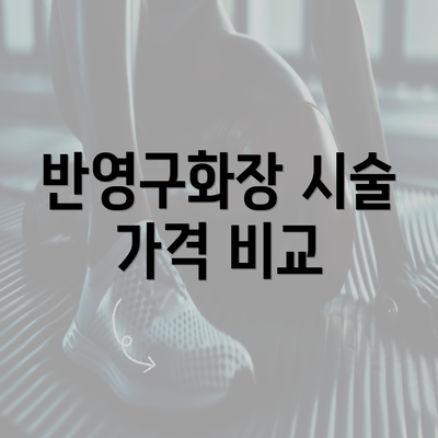 반영구화장 시술 가격 비교