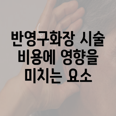 반영구화장 시술 비용에 영향을 미치는 요소