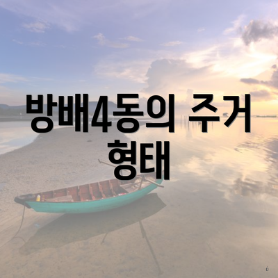 방배4동의 주거 형태