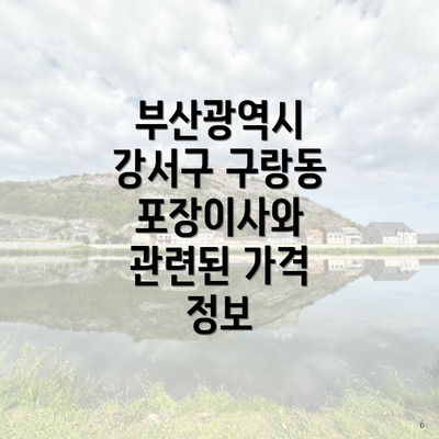 부산광역시 강서구 구랑동 포장이사와 관련된 가격 정보