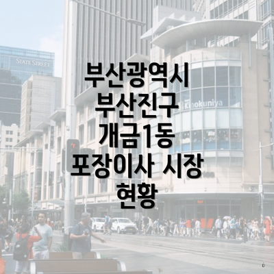 부산광역시 부산진구 개금1동 포장이사 시장 현황