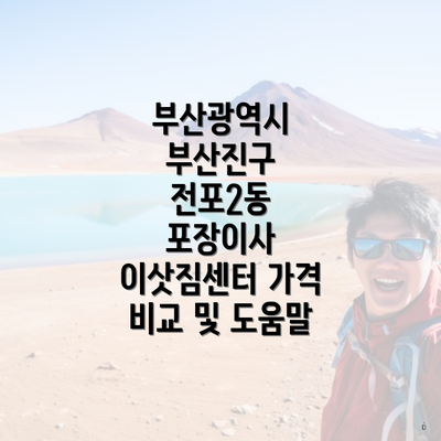 부산광역시 부산진구 전포2동 포장이사 이삿짐센터 가격 비교 및 도움말