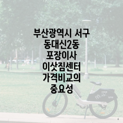 부산광역시 서구 동대신2동 포장이사 이삿짐센터 가격비교의 중요성