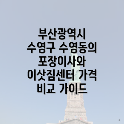 부산광역시 수영구 수영동의 포장이사와 이삿짐센터 가격 비교 가이드