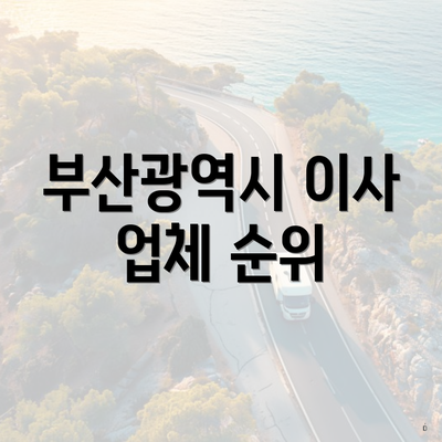 부산광역시 이사 업체 순위